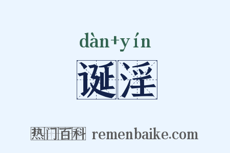 诞淫是什么意思的图片